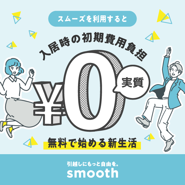 スムーズ