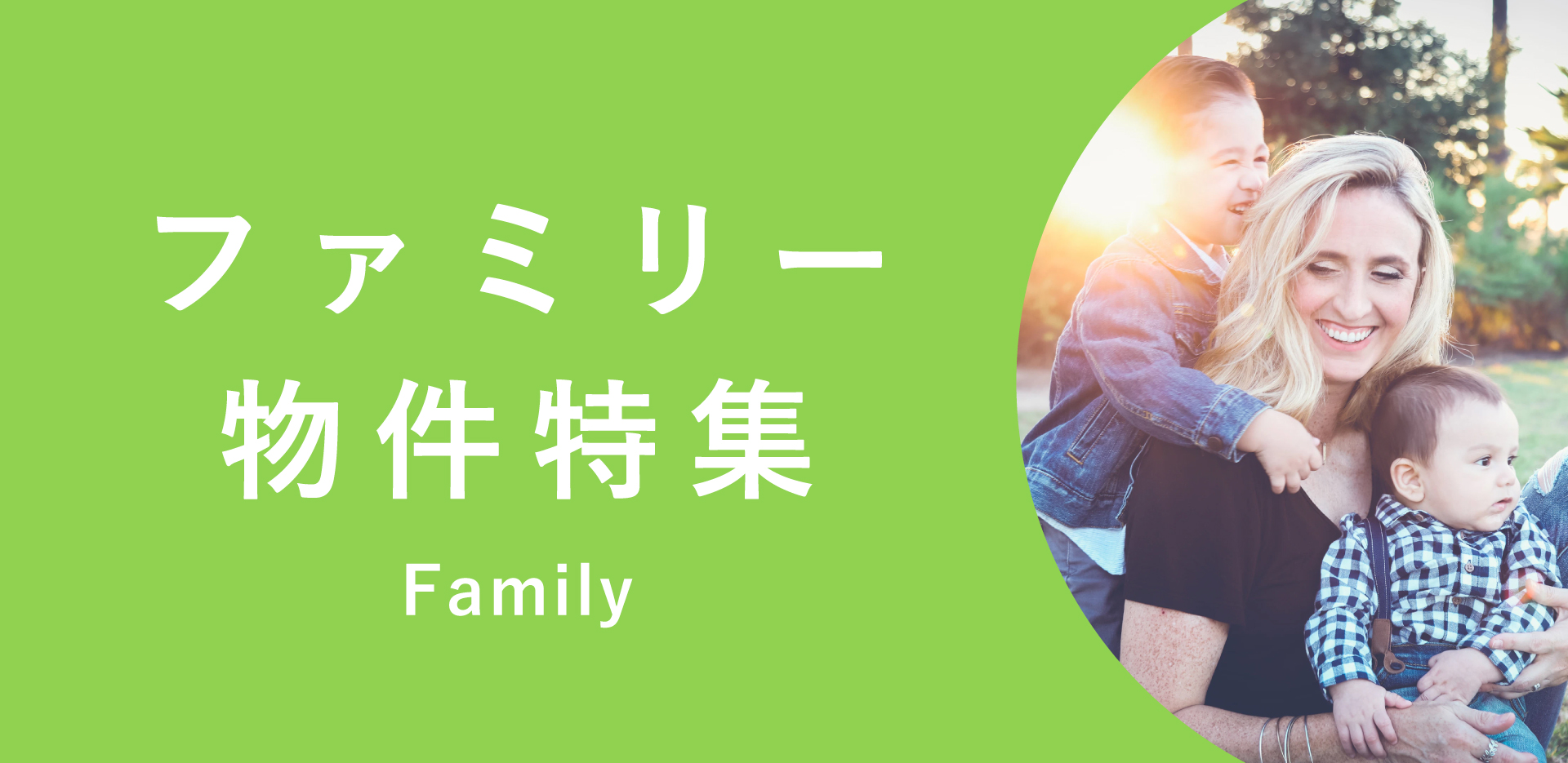 ファミリー特集