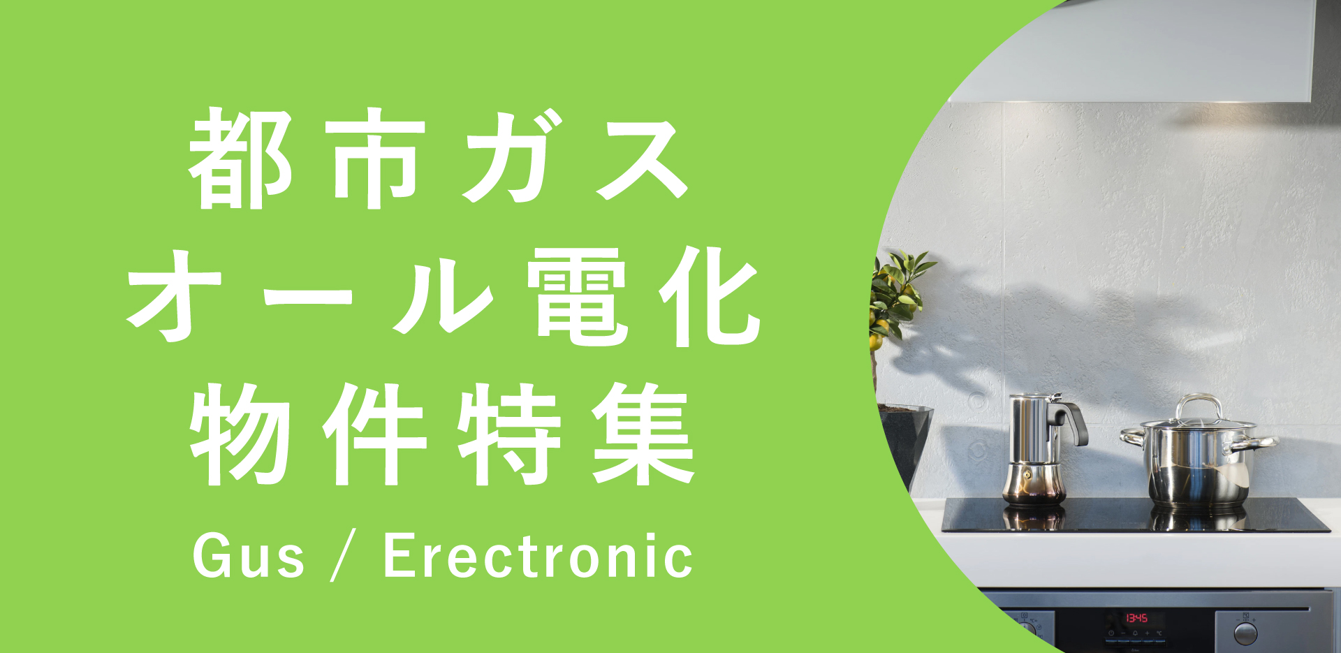 都市ガス・オール電化特集