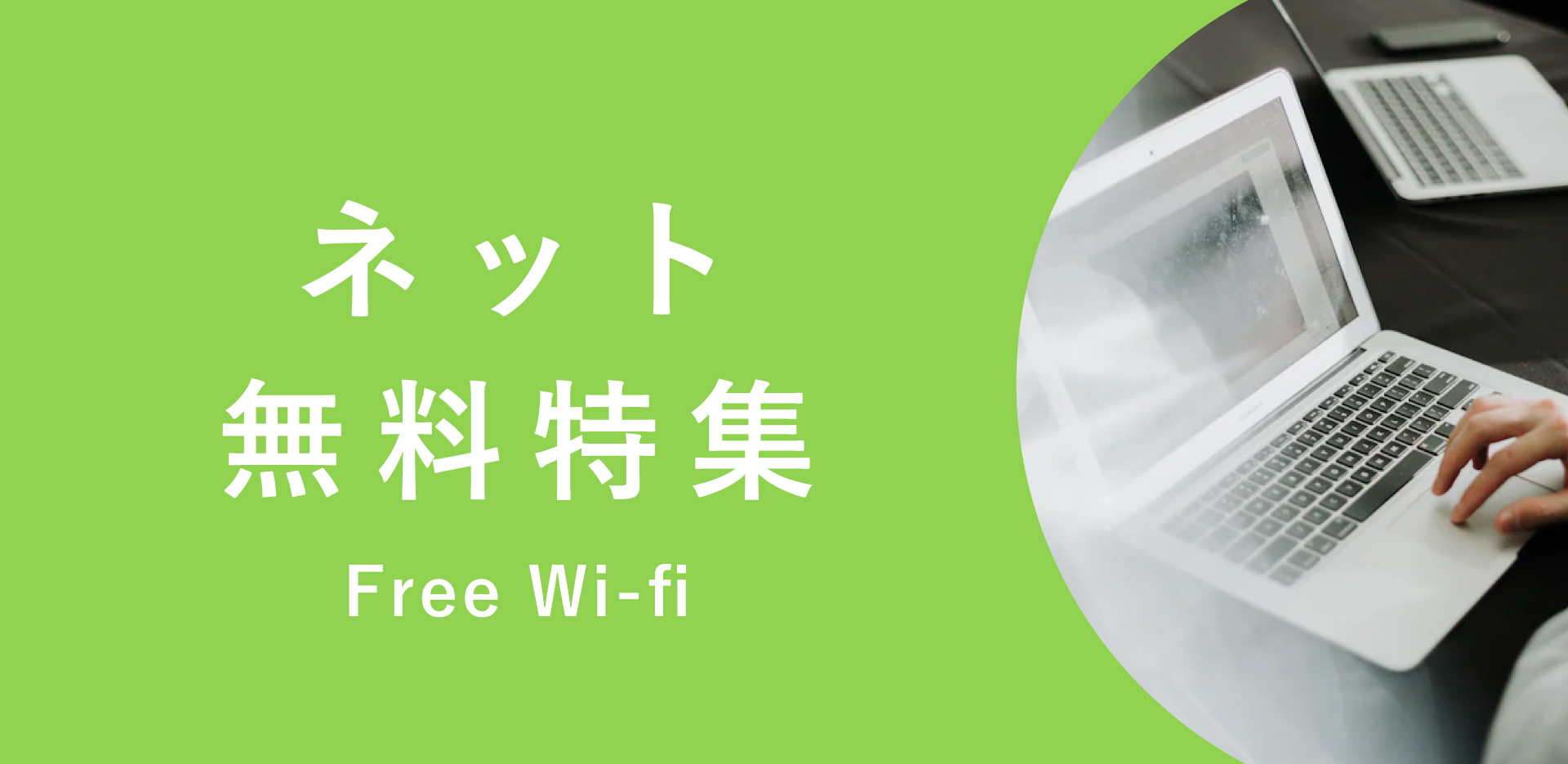 ネット無料の部屋を探す