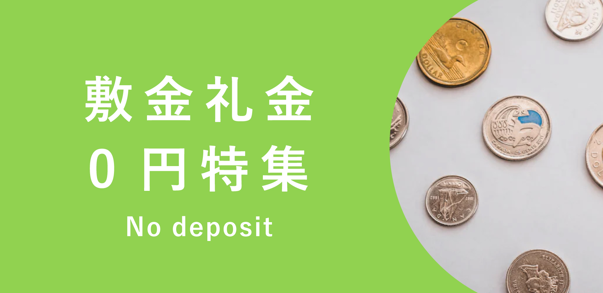 敷金、礼金0円
