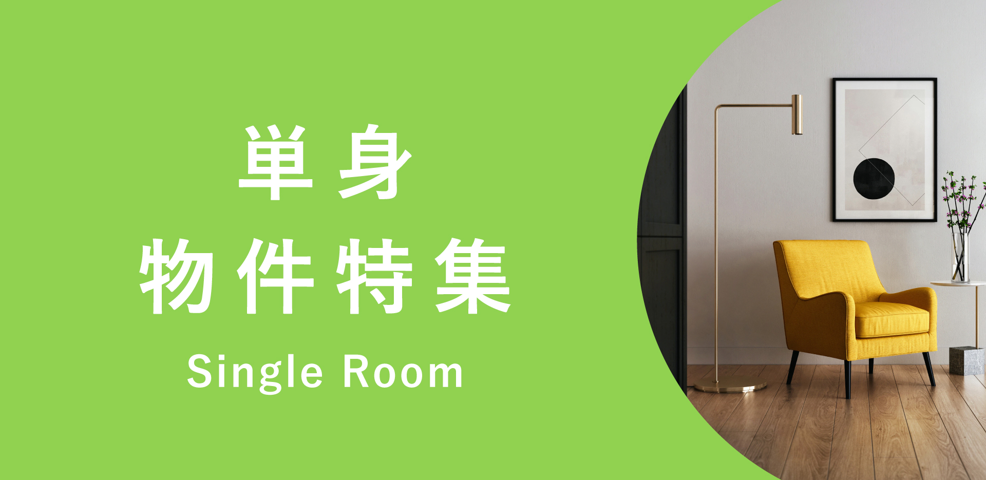 単身物件特集